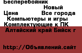 Бесперебойник Battere Backup APC BE400-RS (Новый) › Цена ­ 3 600 - Все города Компьютеры и игры » Комплектующие к ПК   . Алтайский край,Бийск г.